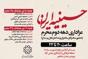 «حسینیه ایران» در دهه دوم محرم، میزبان شاعران و مداحان اهل‌بیت(ع) شد