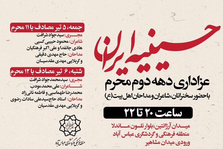 «حسینیه ایران» در دهه دوم محرم، میزبان شاعران و مداحان اهل‌بیت(ع) شد