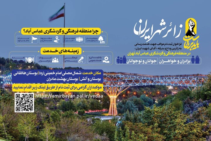 فراخوان ثبت ‌نام داوطلبان مواکب «زائر شهر ایران» برای مراسم وداع با «آقای شهید ایران»