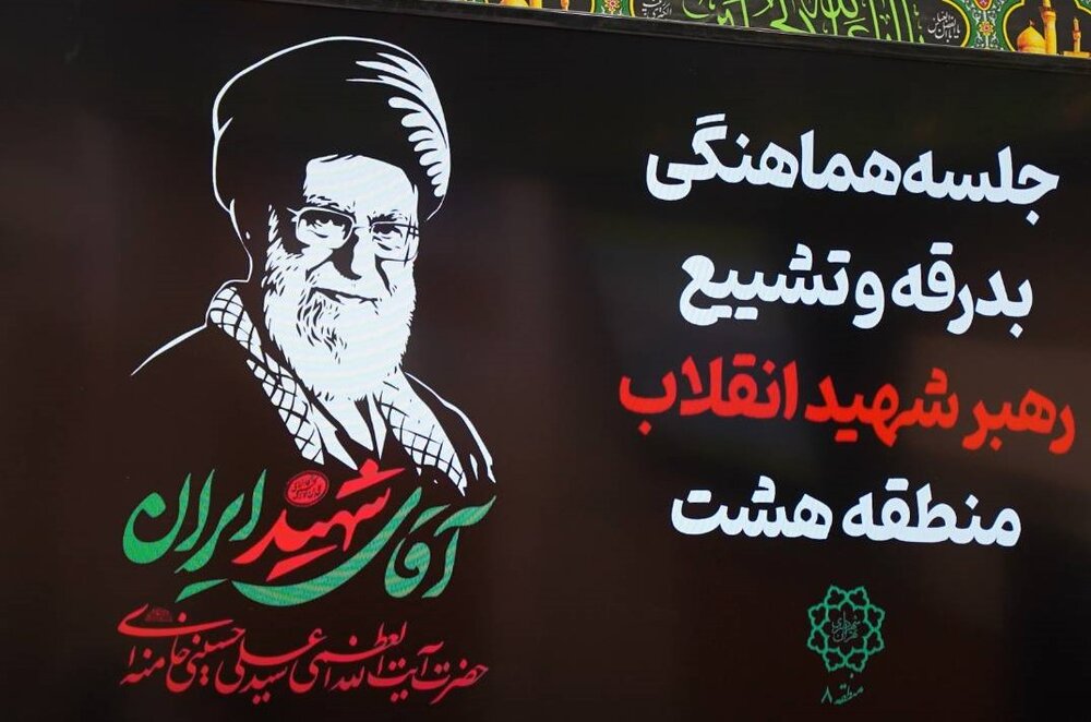 آمادگی کامل منطقه ۸ برای میزبانی از زائران آیین بدرقه آقای شهید ایران