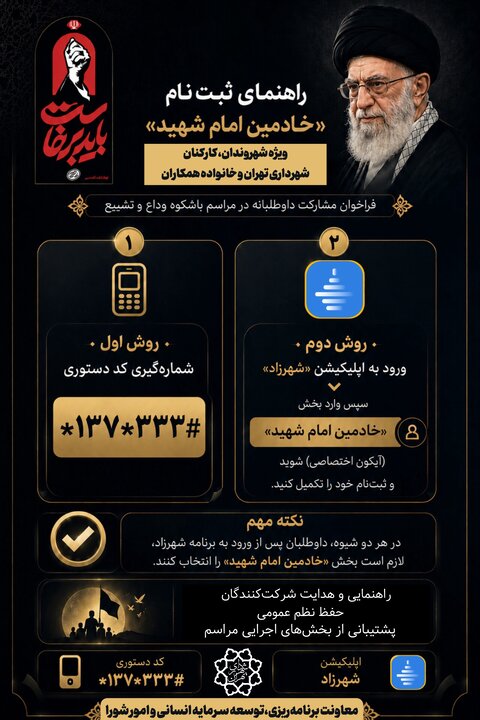 ثبت‌نام داوطلبانه برای «خادمین امام شهید» مراسم تشییع باشکوه و وداع با رهبر شهید انقلاب