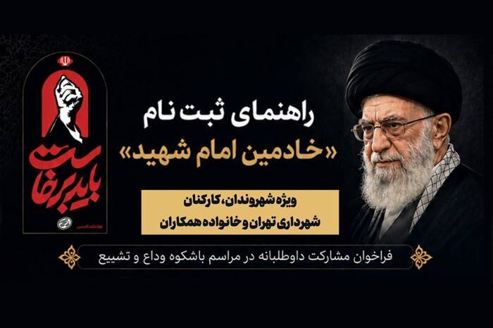 ثبت‌نام داوطلبانه برای «خادمین امام شهید» مراسم تشییع باشکوه و وداع با رهبر شهید انقلاب