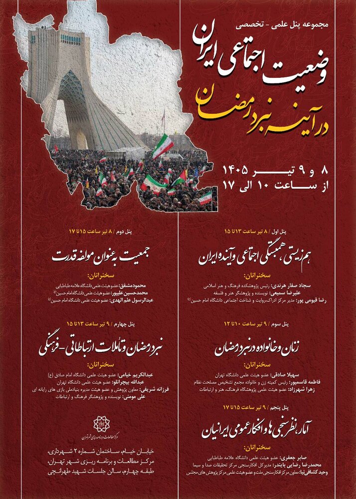 نشست تخصصی «وضعیت اجتماعی ایران در آیینه نبرد رمضان» برگزار می شود