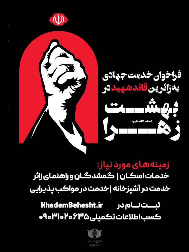 فراخوان جذب خادم جهادی برای خدمترسانی به زائران قائد شهید در بهشت حضرت زهرا(س)