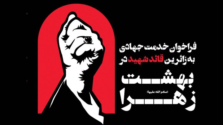 فراخوان جذب خادم جهادی برای خدمت‌رسانی به زائران قائد شهید در بهشت حضرت زهرا(س)