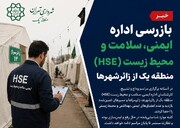 رصد ایمنی محل‌های اسکان و تردد زائرین در مراسم وداع و تشییع
