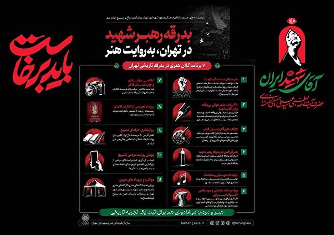جزئیات برنامه‌های هنری تشییع رهبر شهید در تهران