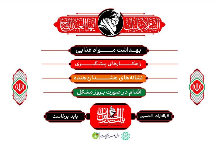 آغاز کمپین اطلاع‌رسانی سلامت عزاداران در مراسم وداع و تشییع «شهید امت»
