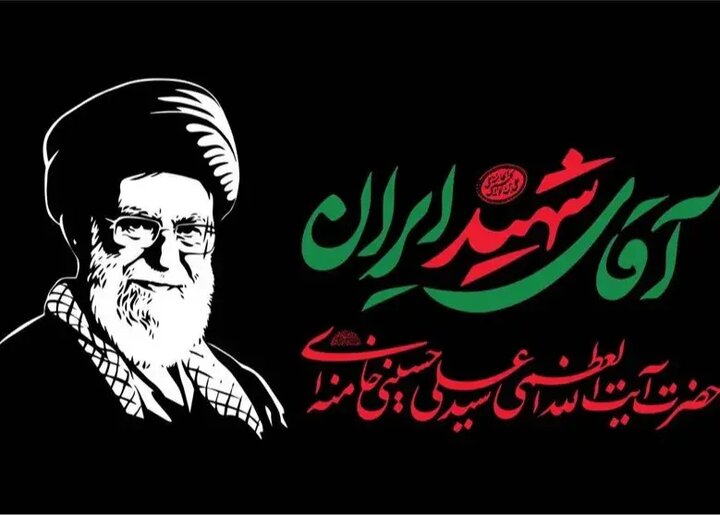اطلاعیه قرارگاه برگزاری آیین وداع و تشییع «آقای شهید ایران» در تهران