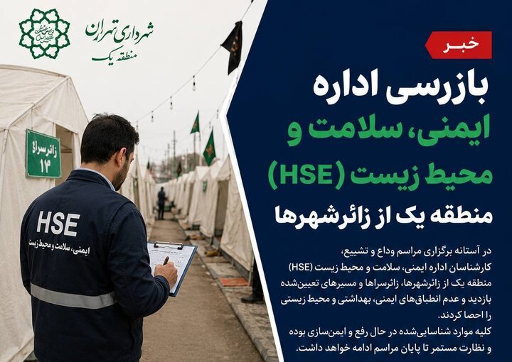 رصد ایمنی محل‌های اسکان و تردد زائرین در مراسم وداع و تشییع