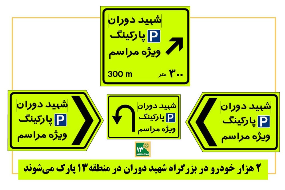 پارک ۲ هزار خودرو در بزرگراه شهید دوران در منطقه۱۳