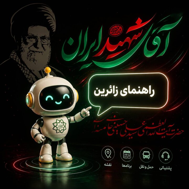 فعالیت سامانه هوشمند پاسخگویی به زائران مراسم بدرقه در منطقه۸