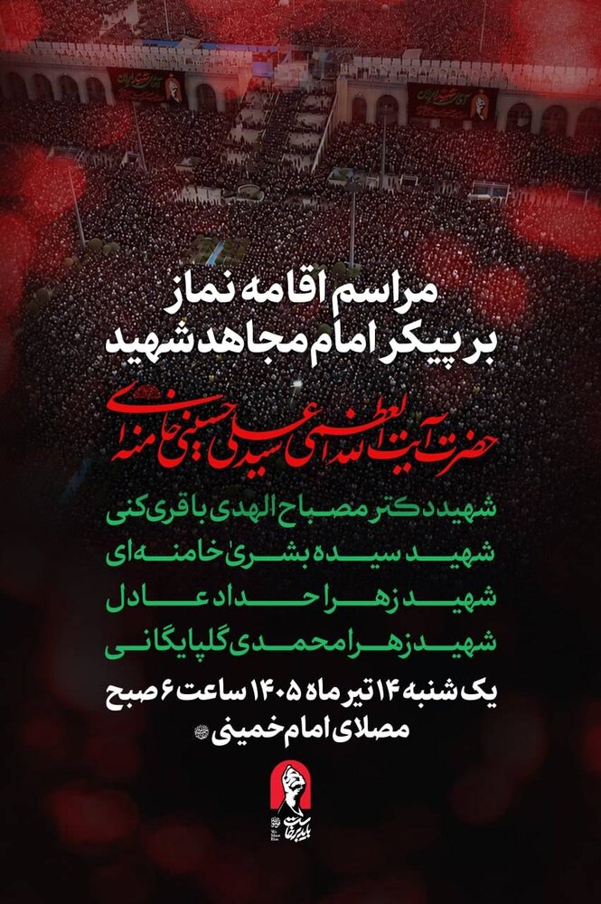 مراسم اقامه نماز بر پیکر امام مجاهد شهید و خانواده ایشان برگزار می‌شود