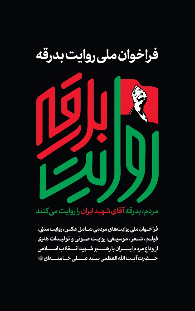 فراخوان ملی «روایت بدرقه» برای ثبت آخرین دیدار عمومی با رهبر انقلاب منتشر شد