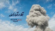 «آه از آن اسفند» با صدای علیرضا افتخاری منتشر می‌شود
