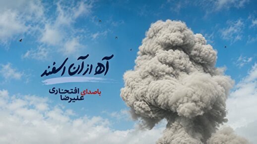 «آه از آن اسفند» با صدای علیرضا افتخاری منتشر می‌شود