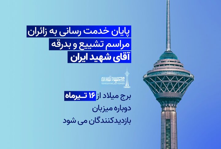 پایان خدمت‌رسانی به زائران مراسم تشییع و بدرقه آقای شهید ایران/
برج میلاد از ۱۶ تیرماه دوباره میزبان بازدیدکنندگان می‌شود