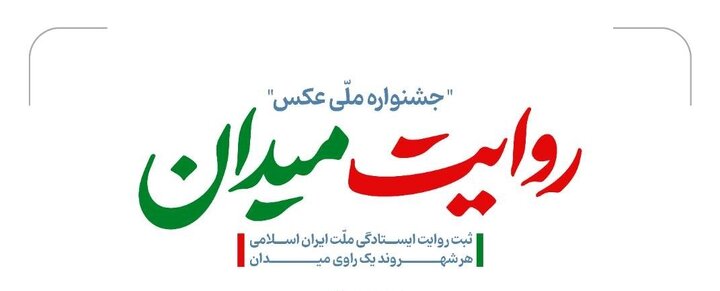جشنواره عکس «روایت میدان» تمدید شد