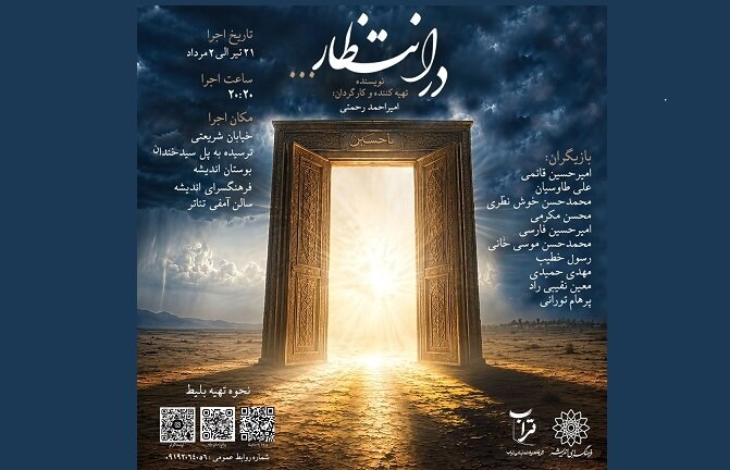 «در انتظار» در فرهنگسرای اندیشه روی صحنه می‌رود