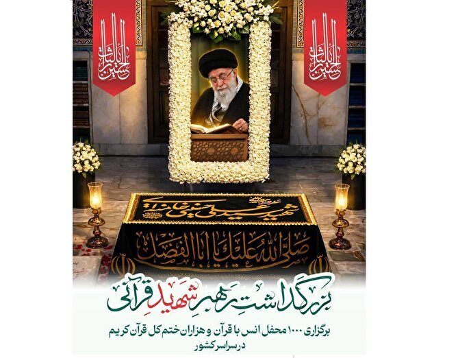 برگزاری هزار محفل انس با قرآن ویژه بزرگداشت رهبر شهید