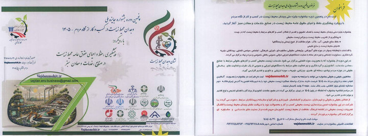 آغاز ثبت‌نام پنجمین دوره جشنواره ملی «وجدان محیط زیست» با محوریت کسب‌وکارهای سبز