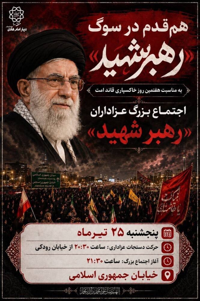 اجتماع بزرگ عزاداران «رهبر شهید» به مناسبت هفتمین روز خاکسپاری قائد امت در خیابان جمهوری اسلامی برگزار می‌شود