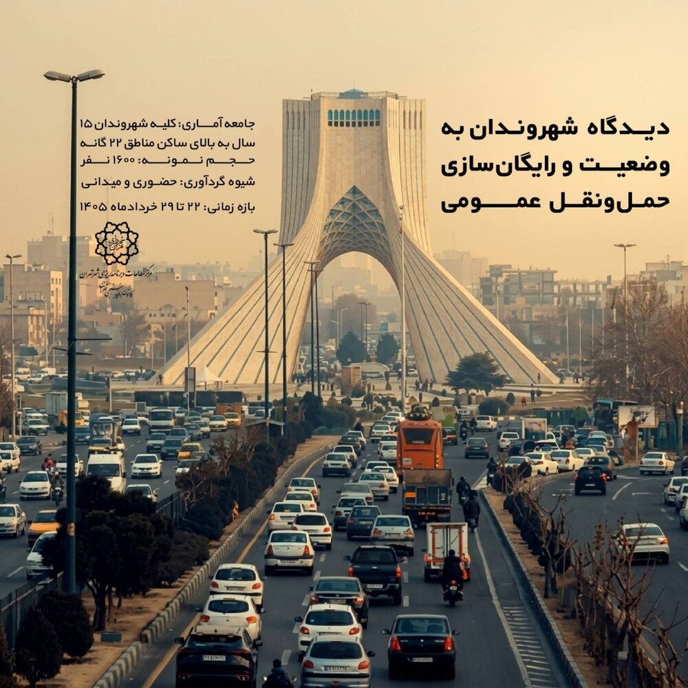 شهروندان تهرانی درباره رایگانشدن حمل و نقل عمومی چه دیدگاهی دارند؟