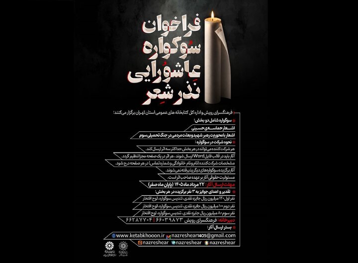 فراخوان سوگواره عاشورایی «نذر شعر» منتشر شد