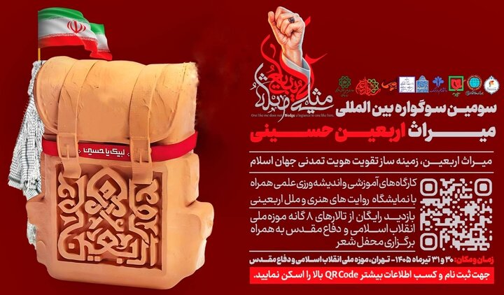 تهران میزبان سومین سوگواره بین‌المللی میراث اربعین حسینی
