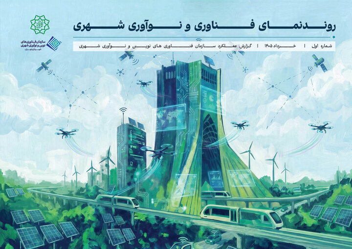 روندنمای فناوری و نوآوری شهری؛ دریچه‌ای به تهران نوین
