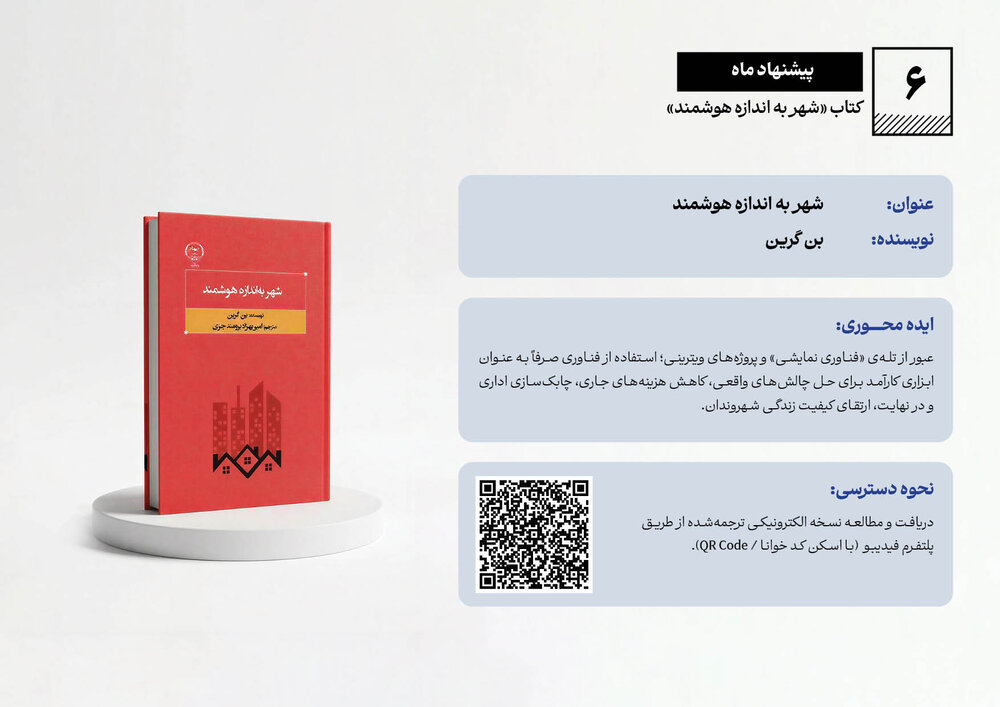 روندنمای فناوری و نوآوری شهری؛ دریچهای به تهران نوین