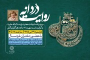 گرامیداشت شهیده ۱۴ ماهه، زهرا گلپایگانی در «روایت دردانه»