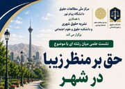 نشست علمی «حق بر منظر زیبا در شهر» برگزار می‌شود