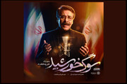 نماهنگ «سوگ خورشید» منتشر شد