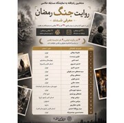معرفی برگزیدگان راه‌یافته به نمایشگاه «روایت جنگ رمضان»