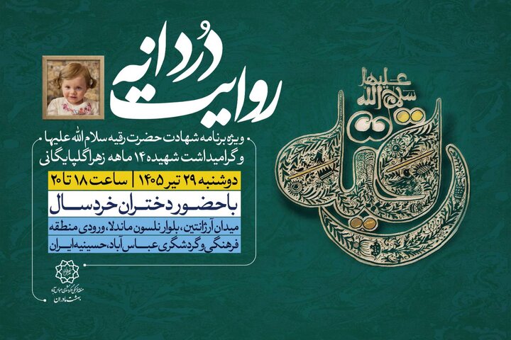 گرامیداشت شهیده ۱۴ ماهه، زهرا گلپایگانی در «روایت دردانه»