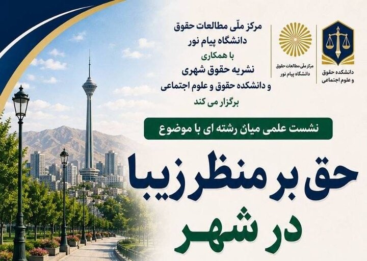 نشست علمی «حق بر منظر زیبا در شهر» برگزار می‌شود