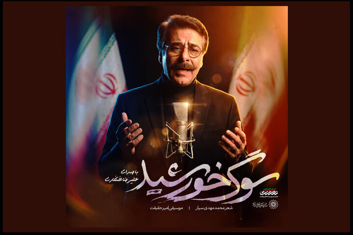 نماهنگ «سوگ خورشید» منتشر شد