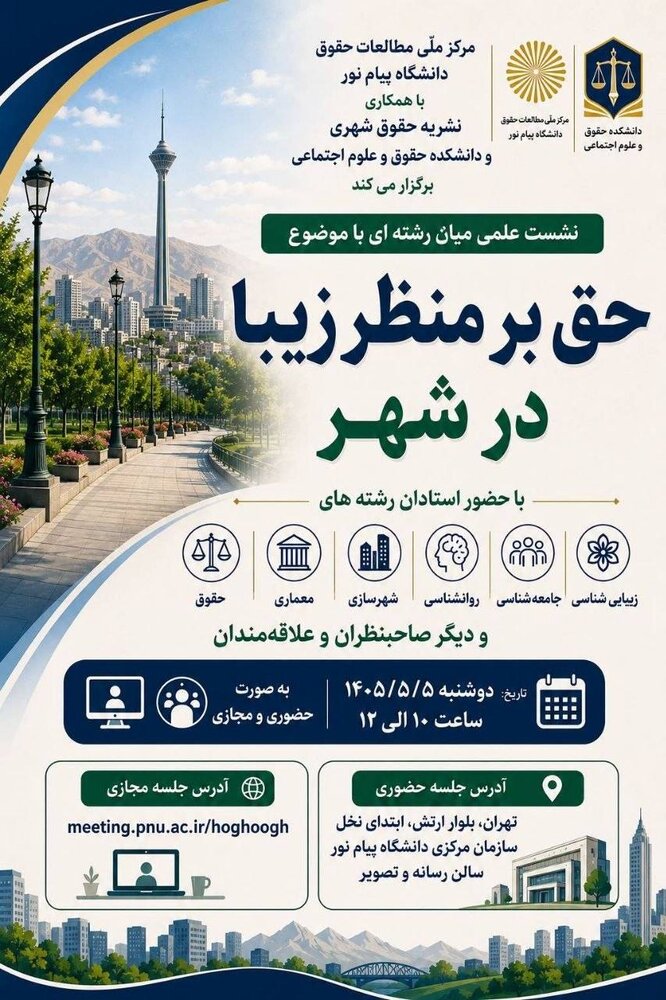 نشست علمی «حق بر منظر زیبا در شهر» برگزار میشود