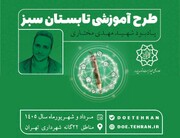 آغاز طرح آموزشی تابستان سبز