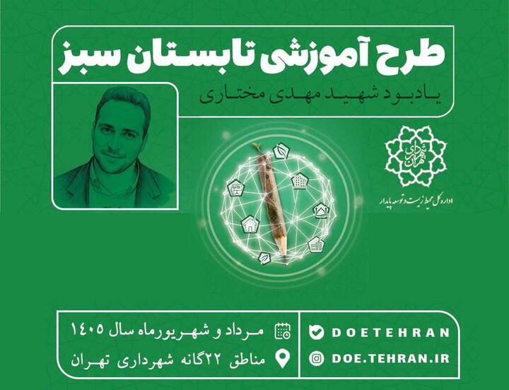 آغاز طرح آموزشی تابستان سبز