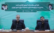 جلسه مقدماتی تفاهم‌نامه مدیریت و بهینه‌سازی مصرف انرژی شهر تهران