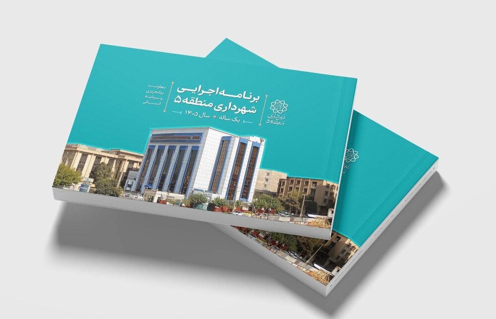 تدوین کتاب برنامه اجرایی سال ۱۴۰۵ شهرداری منطقه ۵ با رویکرد بودجه‌ریزی عملیاتی و شفافیت عملکردی