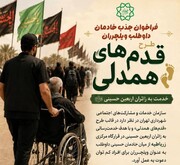 فراخوان جذب خادمان داوطلب برای طرح «قدم‌های همدلی» در اربعین حسینی