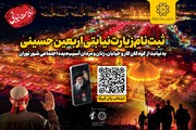 با آغاز پویش «زیارت نیابتی»؛ سهمی از زیارت اربعین برای ۱۴ هزار مددجوی تحت پوشش سازمان رفاه، خدمات و مشارکت‌های اجتماعی شهرداری تهران