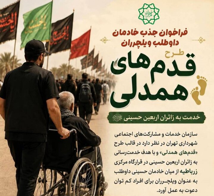 فراخوان جذب خادمان داوطلب برای طرح «قدم‌های همدلی» در اربعین حسینی