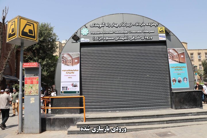 بازسازی و بهسازی ورودی شرقی ایستگاه مترو ۱۵ خرداد، ظرف ۴۵ روز