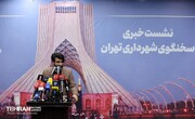 نشست خبری سخنگوی شهرداری تهران