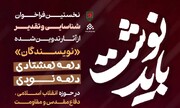 فراخوان «باید نوشت» برای شناسایی و تقدیر از نویسندگان دهه هشتادی و دهه نودی منتشر شد