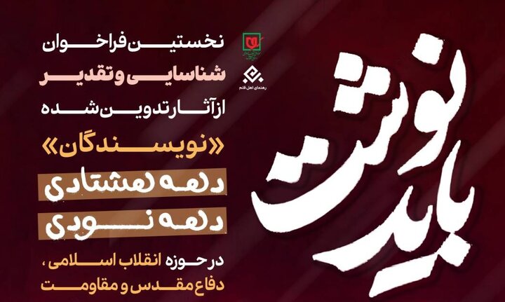 فراخوان «باید نوشت» برای شناسایی و تقدیر از نویسندگان دهه هشتادی و دهه نودی منتشر شد